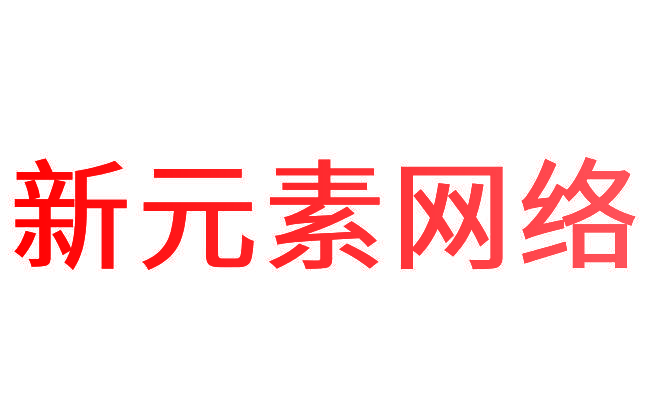 新元素网络