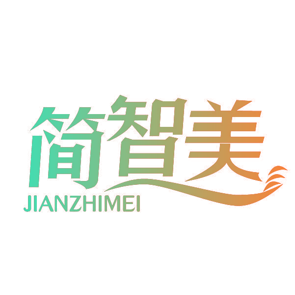 简智美