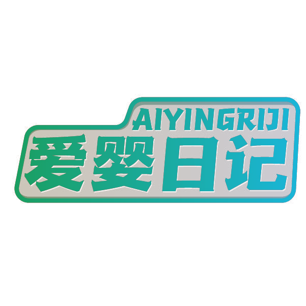 爱婴日记
