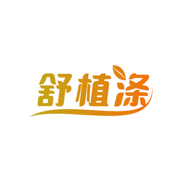 舒植涤