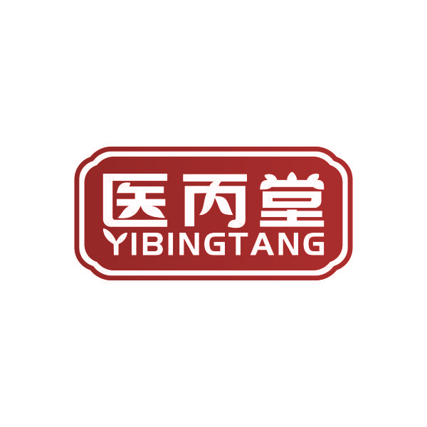 医丙堂