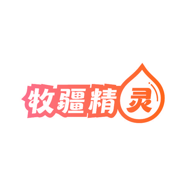 牧疆精灵