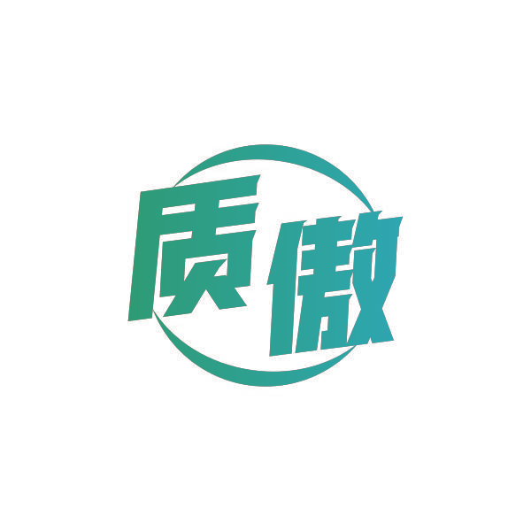 质傲