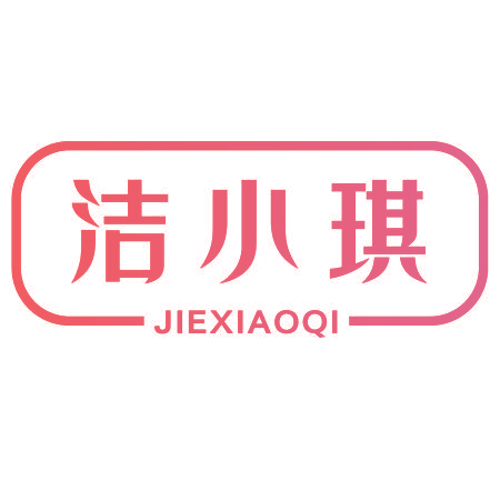 洁小琪