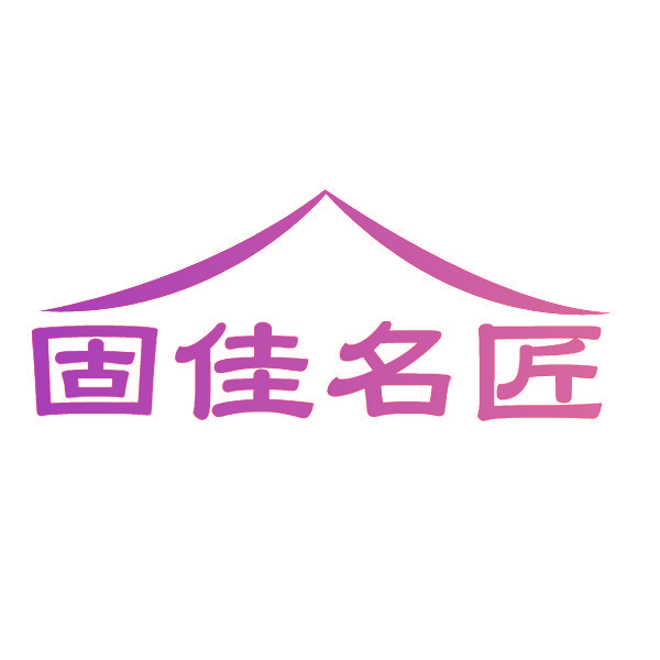 固佳名匠