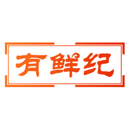 有鲜纪