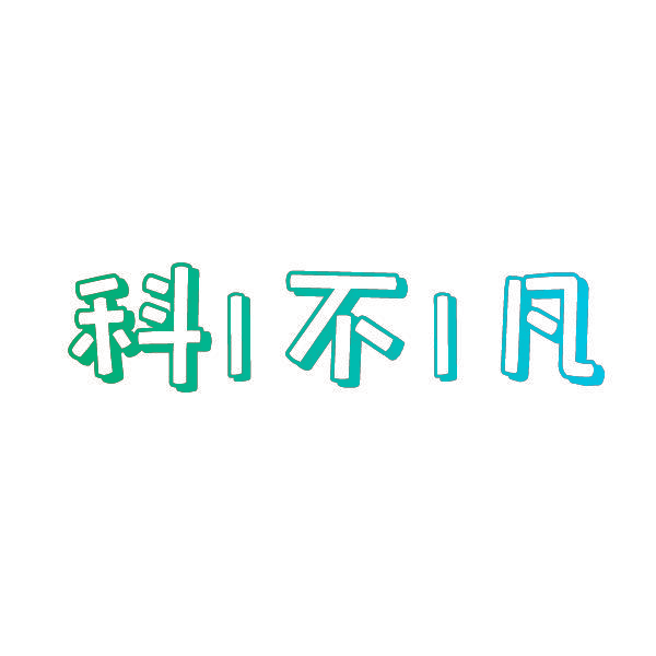 科不凡