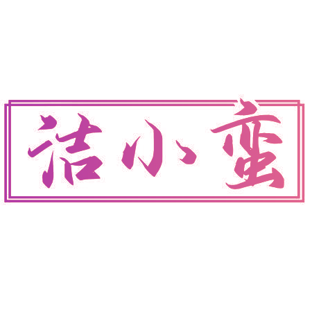 洁小蛮