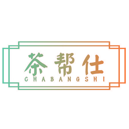 茶帮仕