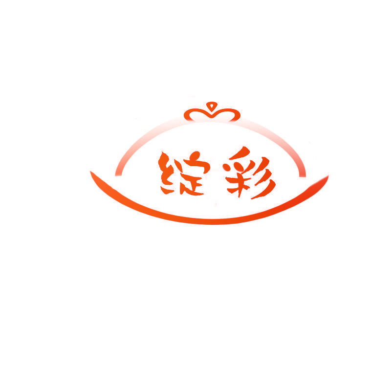 绽彩