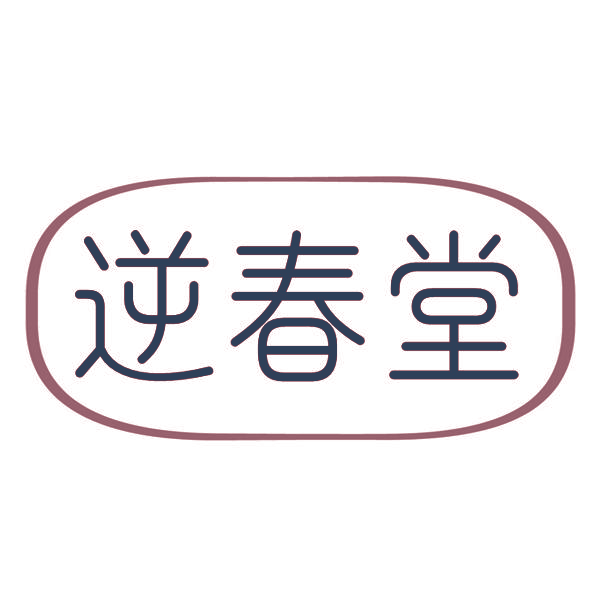 逆春堂