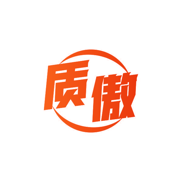质傲