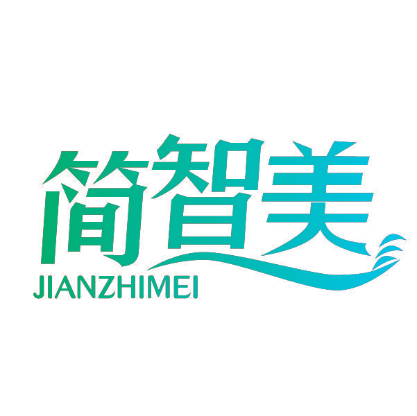 简智美
