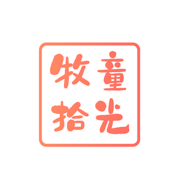 牧童拾光
