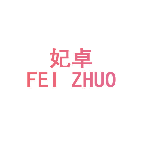 妃卓