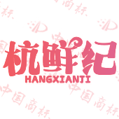 杭鲜纪
