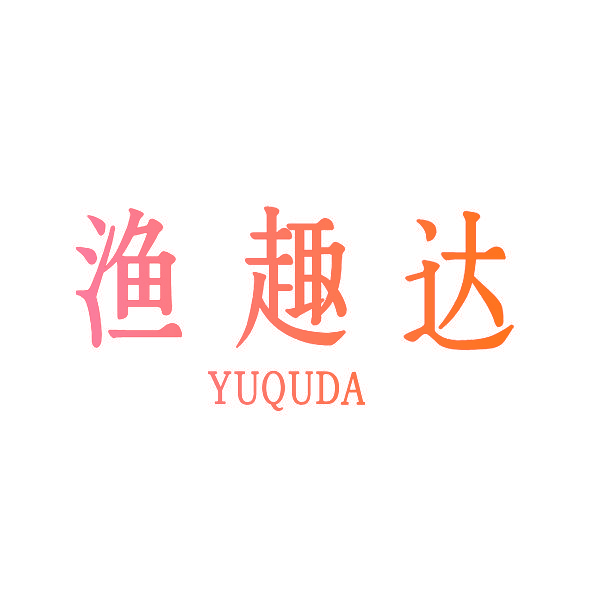 渔趣达