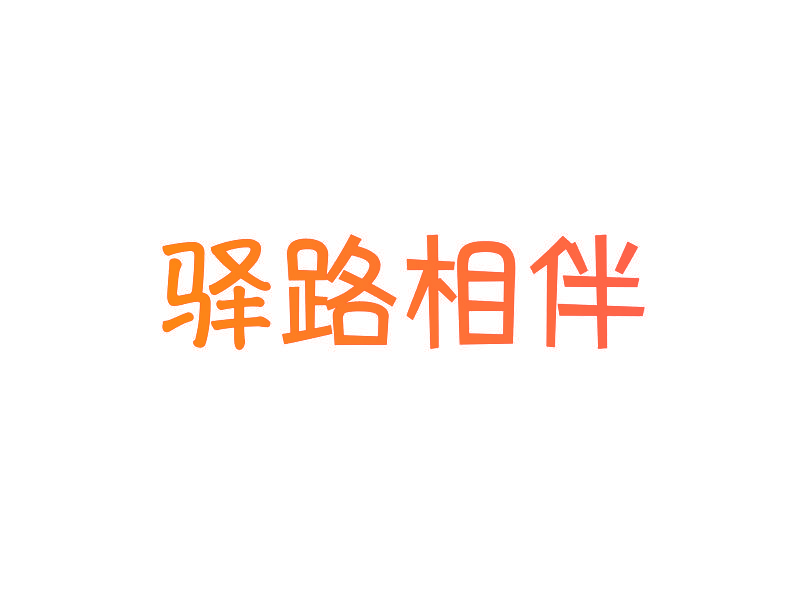驿路相伴