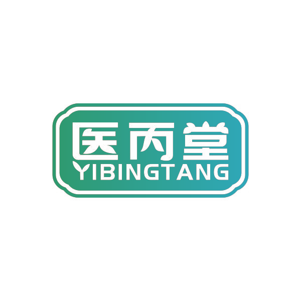 医丙堂