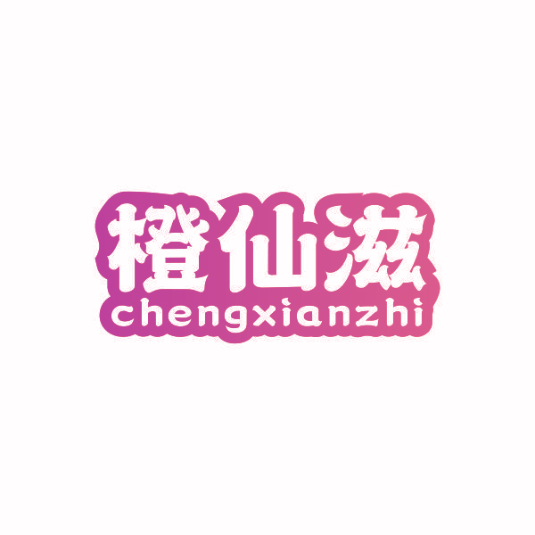 橙仙滋 CHENGXIANZHI
