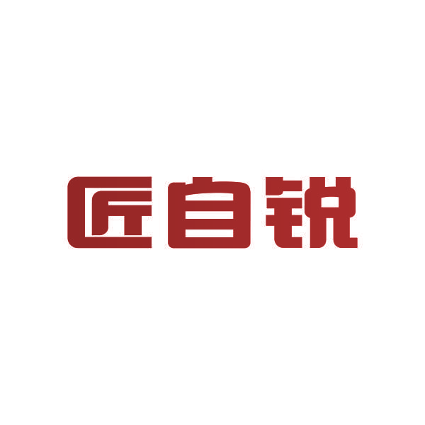 匠自锐