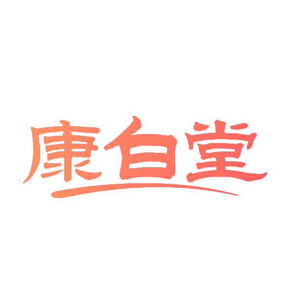 康白堂