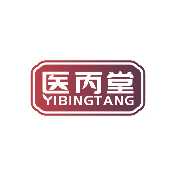 医丙堂