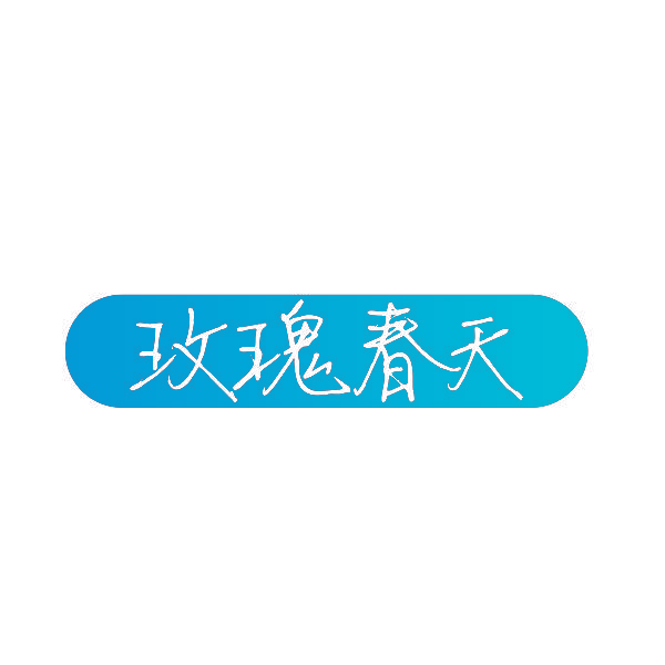 玫瑰春天