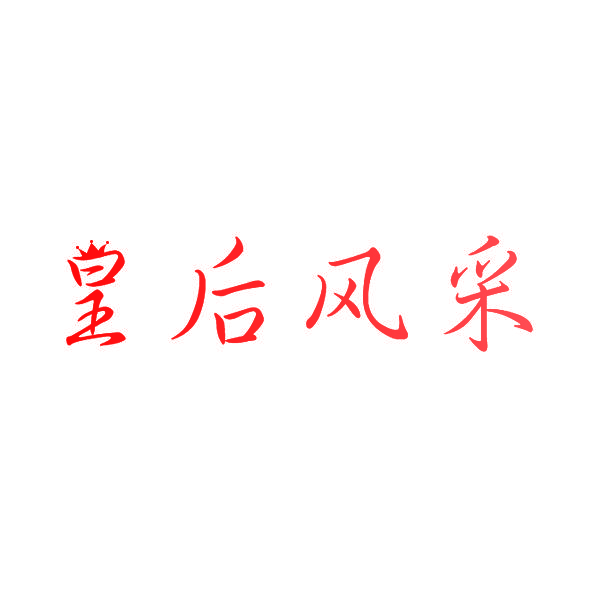 皇后风采