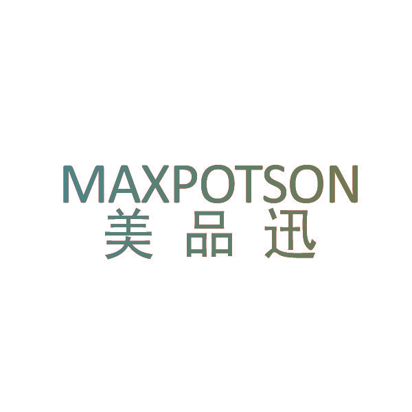 MAXPOTSON 美品迅