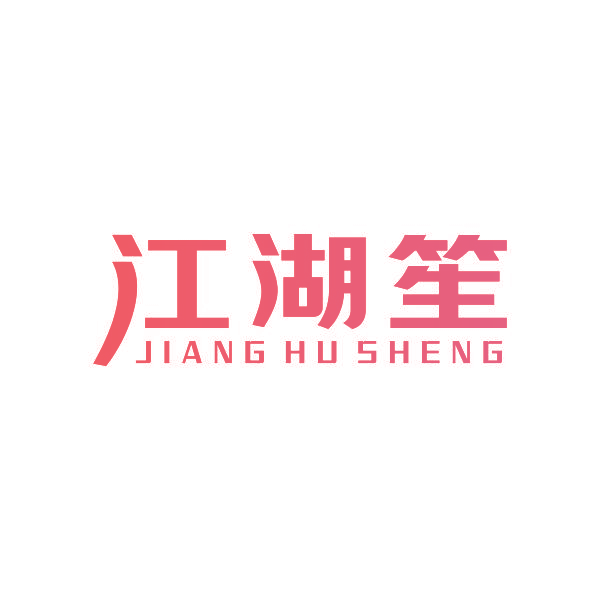 江湖笙