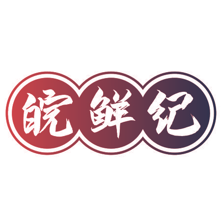 皖鲜纪