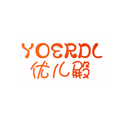 优儿殿 YOERDL