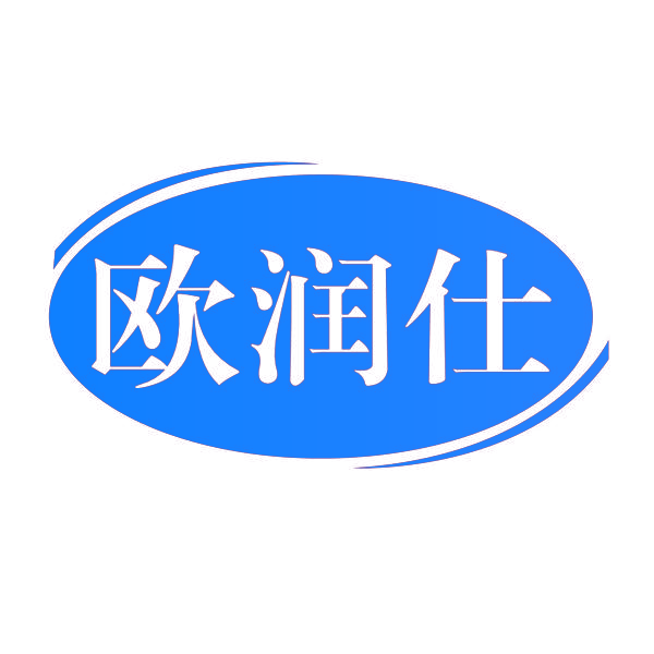 欧润仕