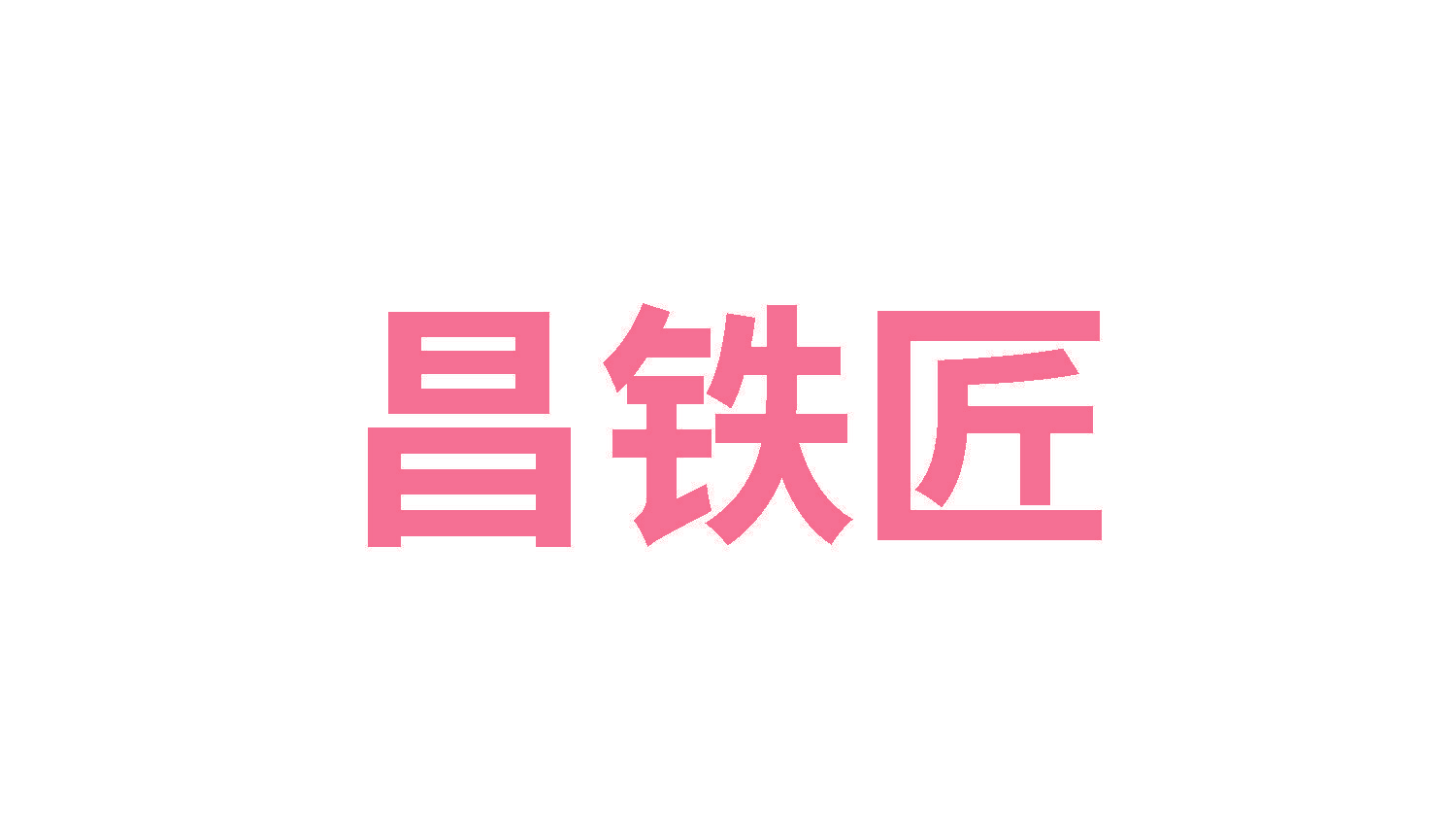 昌铁匠
