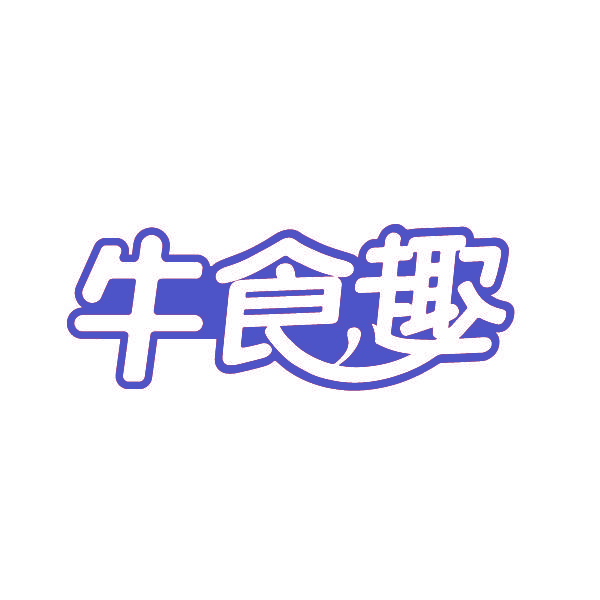 牛食趣