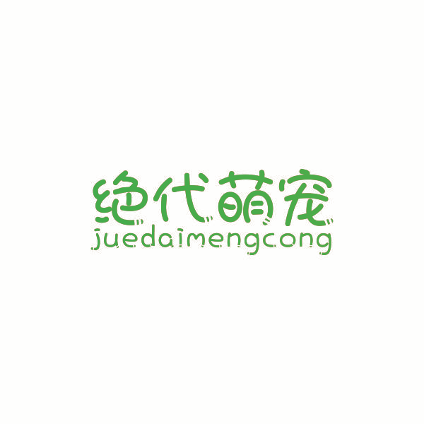 绝代萌宠 JUEDAIMENGCONG