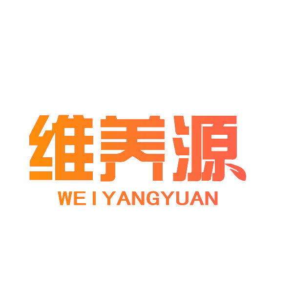 维养源