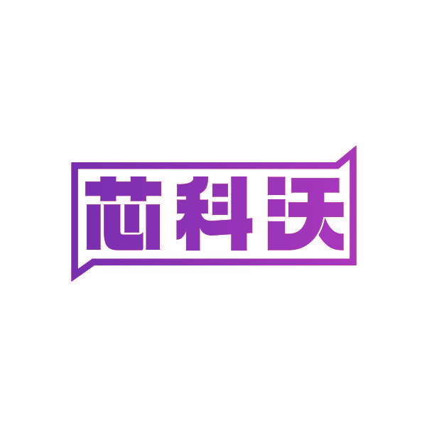 芯科沃