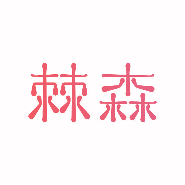 棘森
