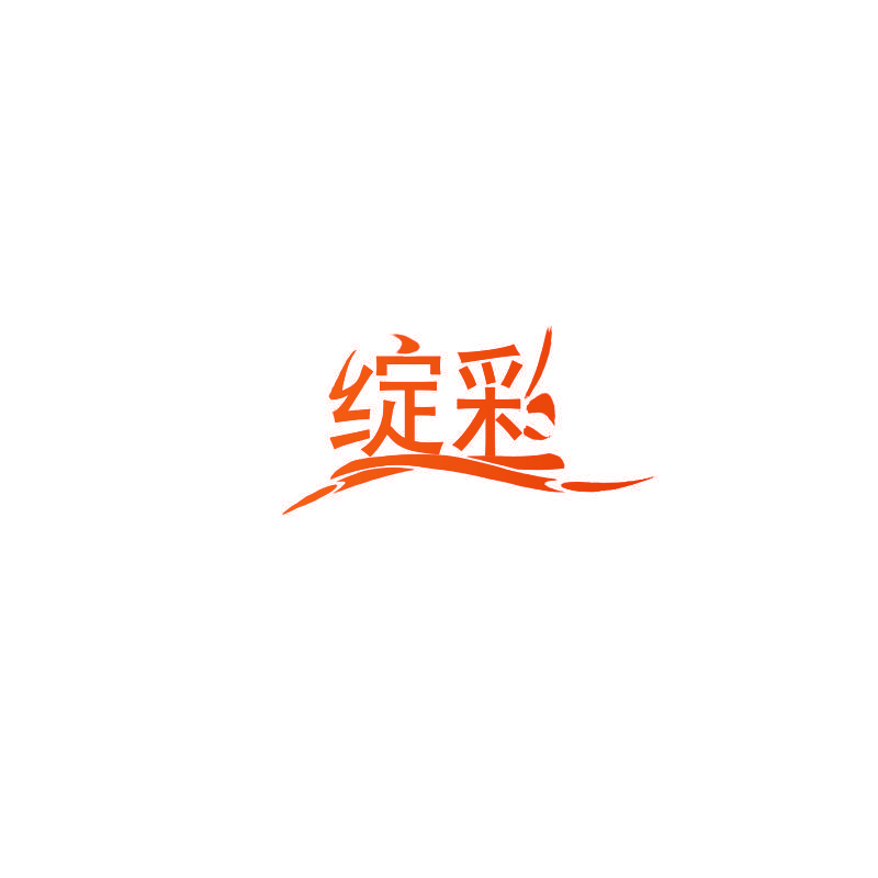 绽彩