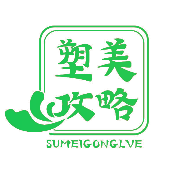 塑美攻略 SUMEIGONGLVE