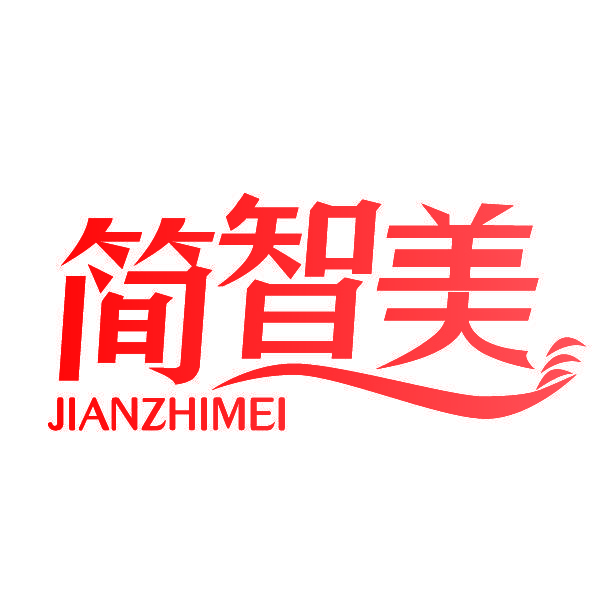 简智美
