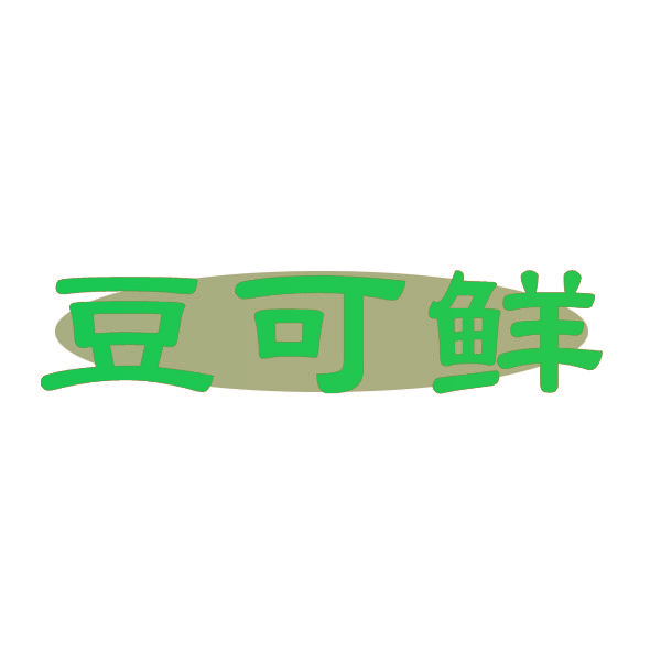 豆可鲜