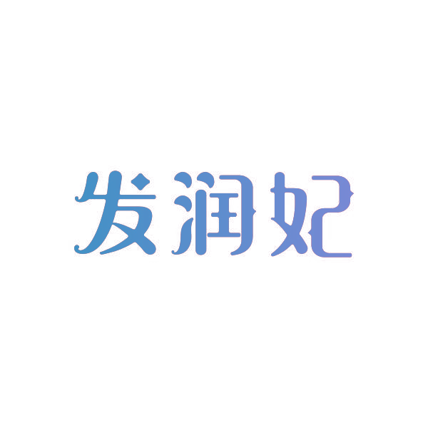 发润妃