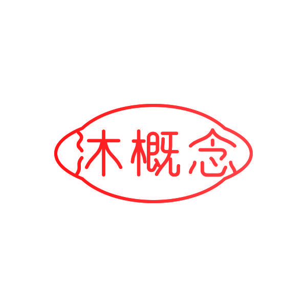 沐概念