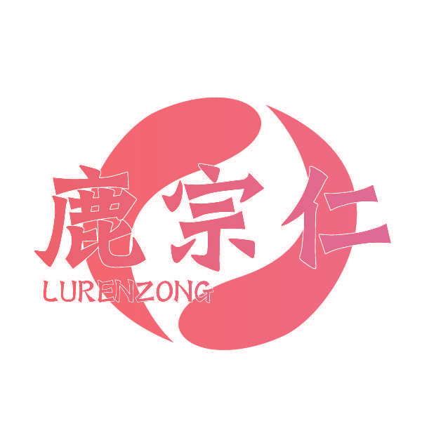 鹿宗仁 LURENZONG