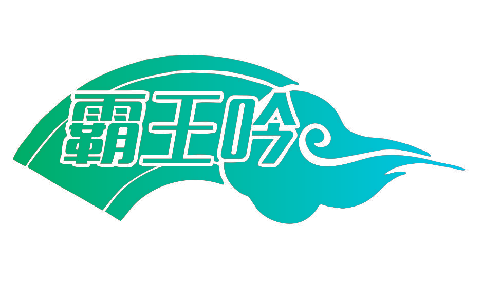 霸王吟