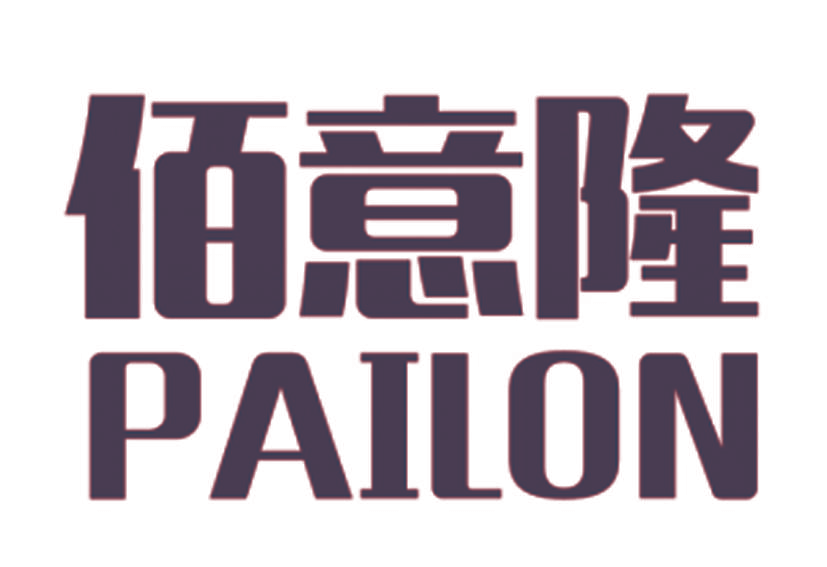 佰意隆 PAILON