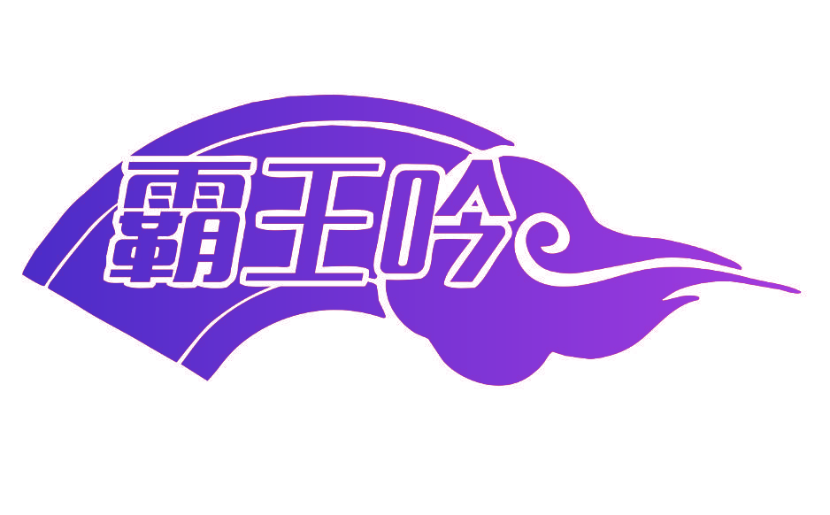 霸王吟